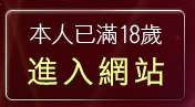 本人已滿18歲，離開援交友留言