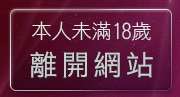 本人未滿18歲，離開援交友留言
